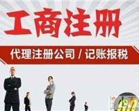 張家界工商注冊代理公司|張家界工商代辦|張家界工商年檢